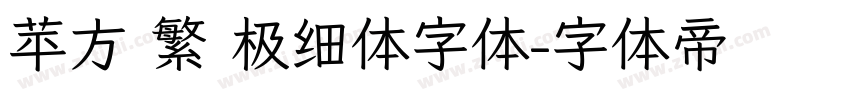 苹方 繁 极细体字体字体转换